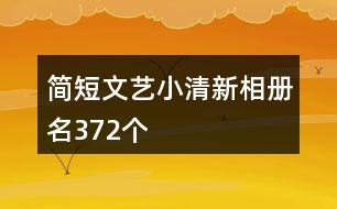 簡短文藝小清新相冊名372個(gè)
