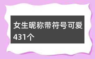 女生昵稱帶符號(hào)可愛(ài)431個(gè)