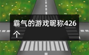 霸氣的游戲昵稱(chēng)426個(gè)