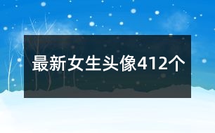 最新女生頭像412個(gè)