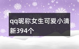 qq昵稱女生可愛小清新394個(gè)
