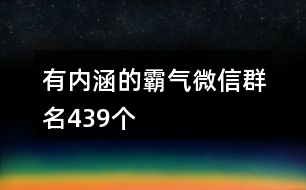 有內(nèi)涵的霸氣微信群名439個