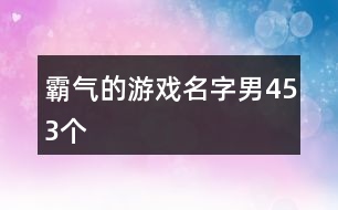 霸氣的游戲名字男453個(gè)