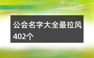 公會(huì)名字大全最拉風(fēng)402個(gè)