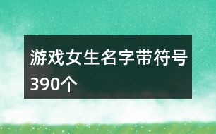 游戲女生名字帶符號390個