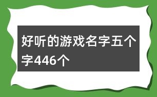 好聽(tīng)的游戲名字五個(gè)字446個(gè)