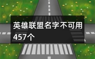 英雄聯(lián)盟名字不可用457個(gè)