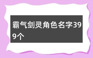 霸氣劍靈角色名字399個(gè)