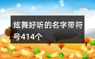 炫舞好聽的名字帶符號414個