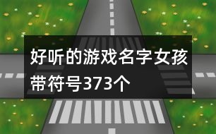 好聽的游戲名字女孩帶符號373個(gè)