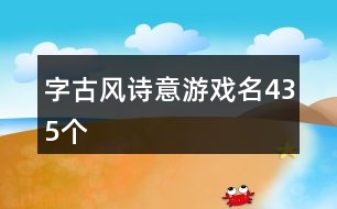 字古風(fēng)詩意游戲名435個(gè)