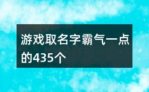 游戲取名字霸氣一點(diǎn)的435個(gè)