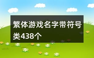 繁體游戲名字帶符號(hào)類(lèi)438個(gè)