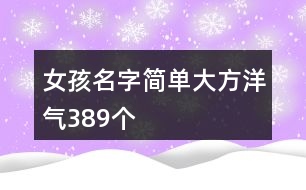 女孩名字簡單大方洋氣389個(gè)