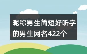 昵稱男生簡(jiǎn)短好聽(tīng)字的男生網(wǎng)名422個(gè)