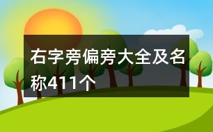 右字旁偏旁大全及名稱(chēng)411個(gè)