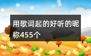 用歌詞起的好聽(tīng)的昵稱(chēng)455個(gè)
