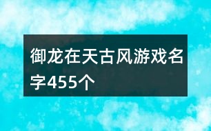御龍在天古風游戲名字455個