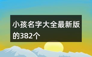 小孩名字大全最新版的382個(gè)