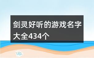 劍靈好聽(tīng)的游戲名字大全434個(gè)
