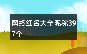 網(wǎng)絡(luò)紅名大全昵稱(chēng)397個(gè)