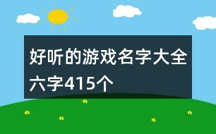 好聽的游戲名字大全六字415個(gè)
