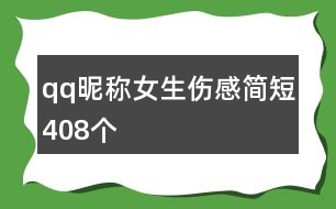 qq昵稱女生傷感簡短408個