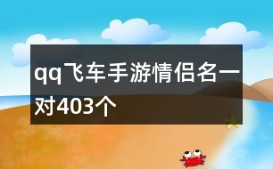 qq飛車手游情侶名一對403個