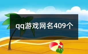 qq游戲網(wǎng)名409個(gè)