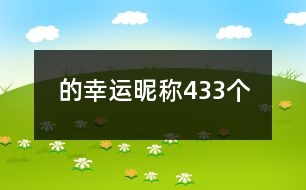 的幸運(yùn)昵稱(chēng)433個(gè)