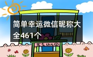 簡(jiǎn)單幸運(yùn)微信昵稱(chēng)大全461個(gè)