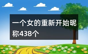 一個女的重新開始昵稱438個