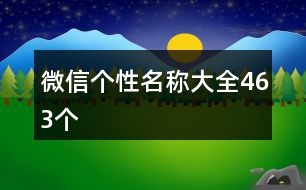 微信個性名稱大全463個