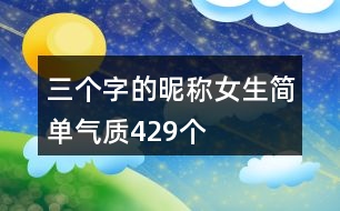 三個(gè)字的昵稱(chēng)女生簡(jiǎn)單氣質(zhì)429個(gè)