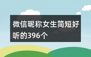 微信昵稱女生簡短好聽的396個(gè)