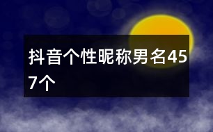 抖音個性昵稱男名457個