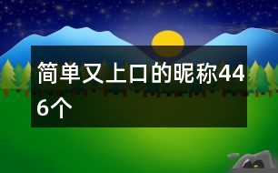 簡單又上口的昵稱446個