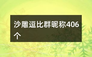 沙雕逗比群昵稱(chēng)406個(gè)