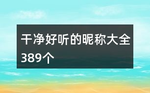 干凈好聽(tīng)的昵稱大全389個(gè)