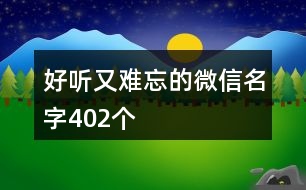 好聽(tīng)又難忘的微信名字402個(gè)