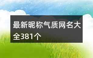 最新昵稱氣質(zhì)網(wǎng)名大全381個(gè)