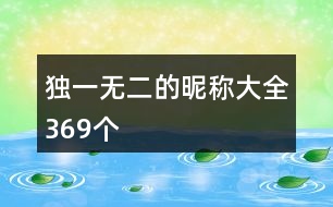 獨(dú)一無二的昵稱大全369個(gè)