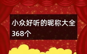 小眾好聽(tīng)的昵稱大全368個(gè)