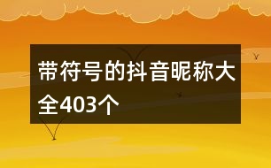 帶符號(hào)的抖音昵稱(chēng)大全403個(gè)