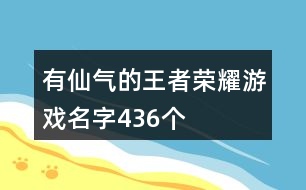 有仙氣的王者榮耀游戲名字436個
