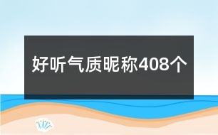 好聽氣質(zhì)昵稱408個(gè)