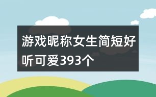 游戲昵稱女生簡(jiǎn)短好聽可愛393個(gè)