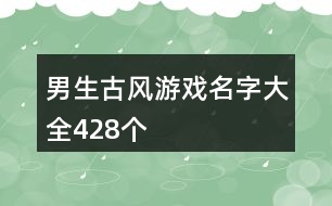 男生古風游戲名字大全428個