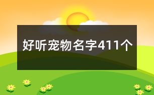 好聽(tīng)寵物名字411個(gè)