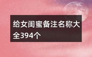 給女閨蜜備注名稱(chēng)大全394個(gè)